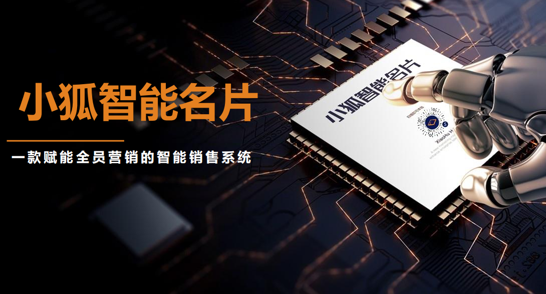 顛覆傳統(tǒng)名片，小狐智能名片解決流量入口